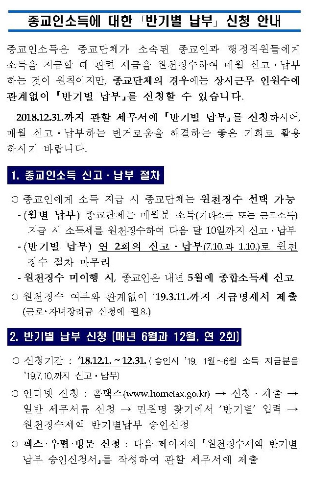 종교인소득에 대한 반기별 납부 신청 안내001